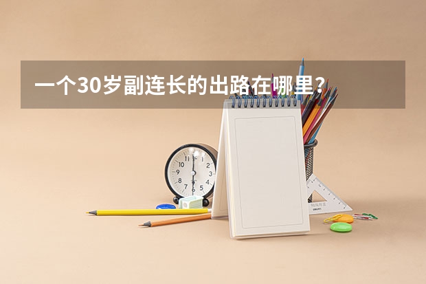 一个30岁副连长的出路在哪里？