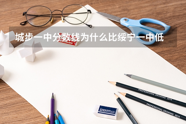 城步一中分数线为什么比绥宁一中低