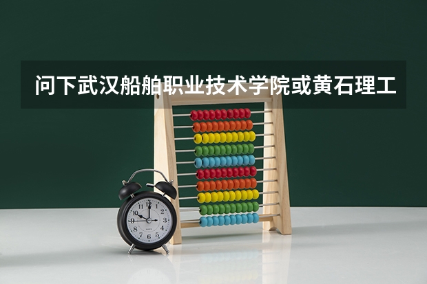 问下武汉船舶职业技术学院或黄石理工学院学校好吗？三本差一分能被录机电一体化专业吗？谢谢了。。
