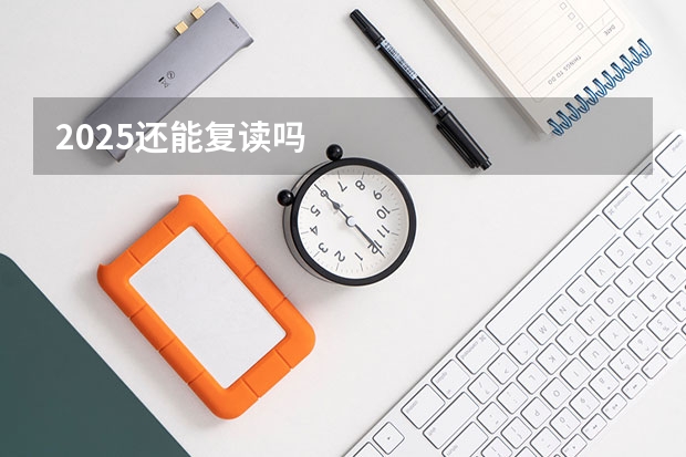 2025还能复读吗