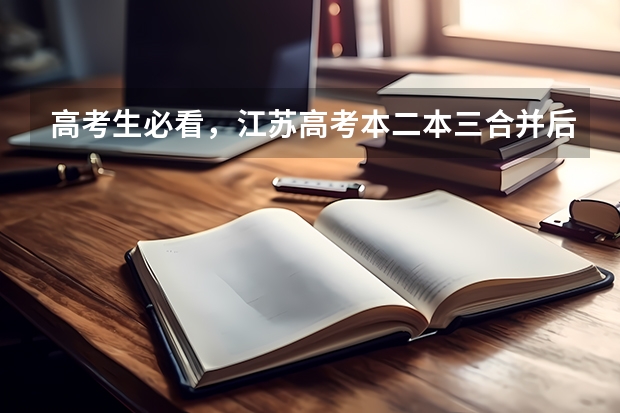 高考生必看,江苏高考本二本三合并后,志愿怎么填
