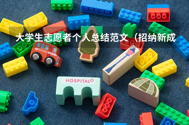 大学生志愿者个人总结范文（招纳新成员的心得总结）