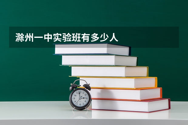 滁州一中实验班有多少人
