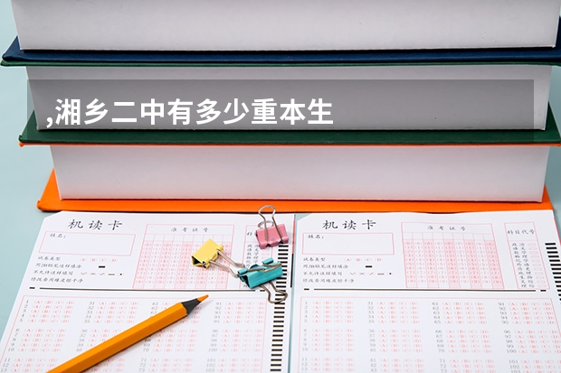 ,湘乡二中有多少重本生
