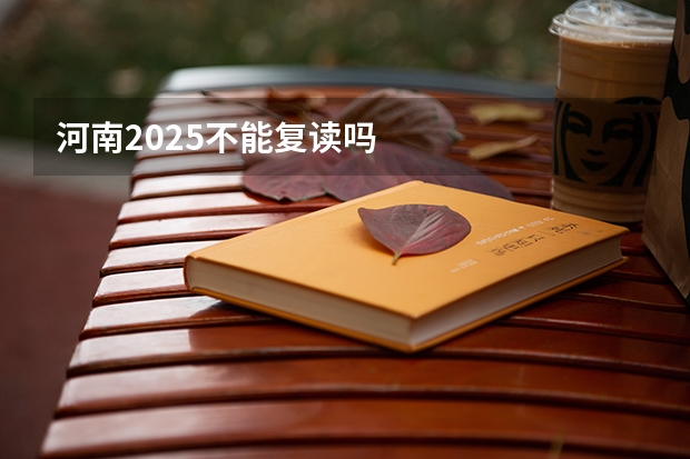 河南2025不能复读吗