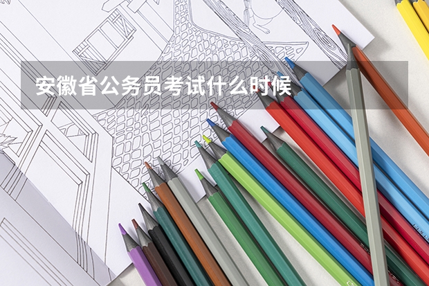 安徽省公务员考试什么时候