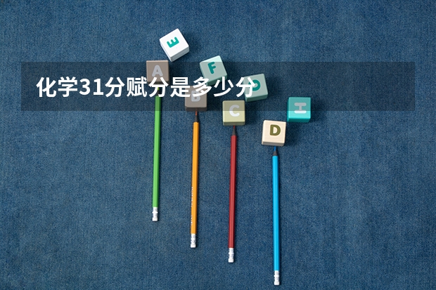 化学31分赋分是多少分