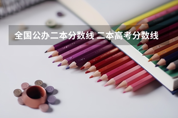 全国公办二本分数线 二本高考分数线