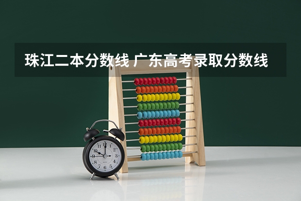 珠江二本分数线 广东高考录取分数线一本,二本