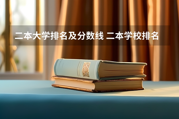 二本大学排名及分数线 二本学校排名及分数线