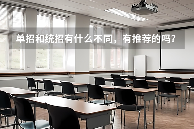 单招和统招有什么不同,有推荐的吗?