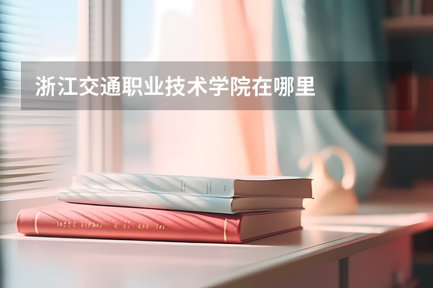 浙江交通职业技术学院在哪里