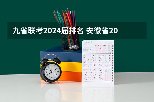 九省联考2024届排名 安徽省2024年高考文理科人数