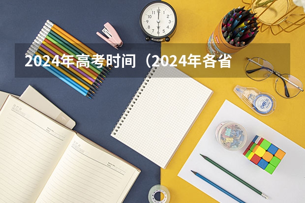 2024年高考时间(2024年各省高考状元盘点)
