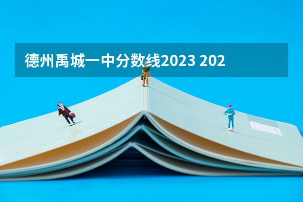 德州禹城一中分数线2023 2023德州中考分数线预测