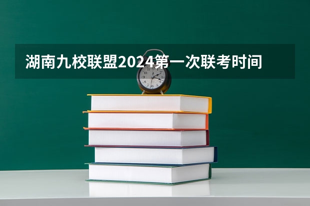 湖南九校联盟2024第一次联考时间（2024届高考综合改革适应性测试九省联考语文试题及答案）