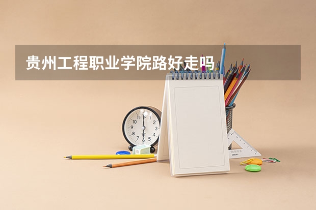 贵州工程职业学院路好走吗