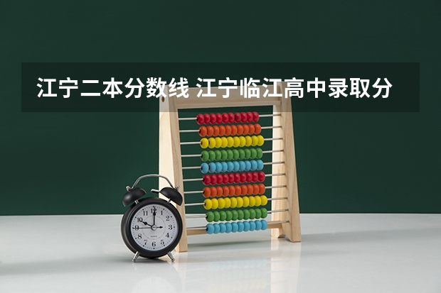 江宁二本分数线 江宁临江高中录取分数线