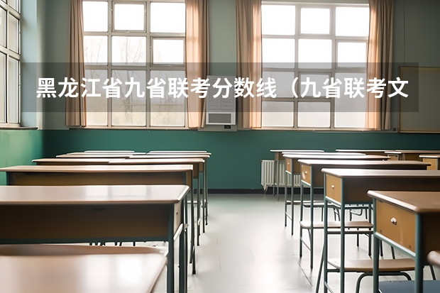 黑龙江省九省联考分数线(九省联考文科分数线)
