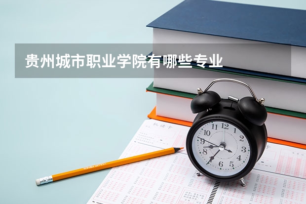 贵州城市职业学院有哪些专业