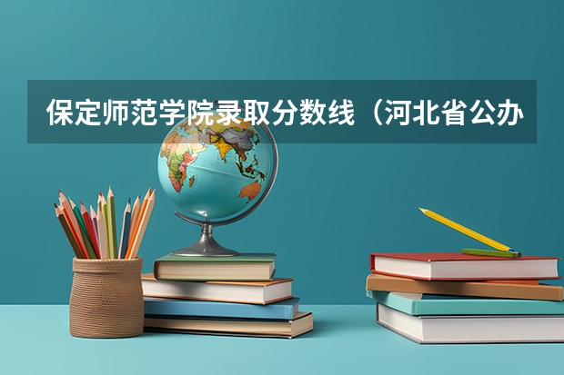 保定师范学院录取分数线（河北省公办二本大学排名及分数线）