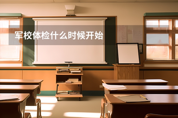 军校体检什么时候开始