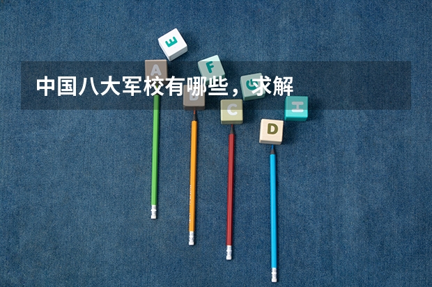 中国八大军校有哪些,求解