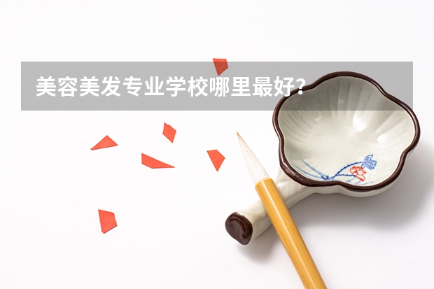 美容美发专业学校哪里最好？