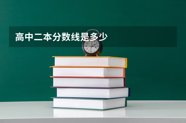 高中二本分数线是多少