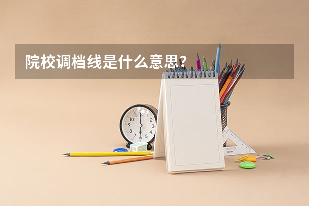 院校调档线是什么意思?