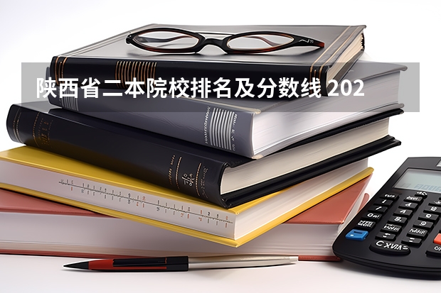 陕西省二本院校排名及分数线 2024陕西高考二本分数线公布 （理科+文科）