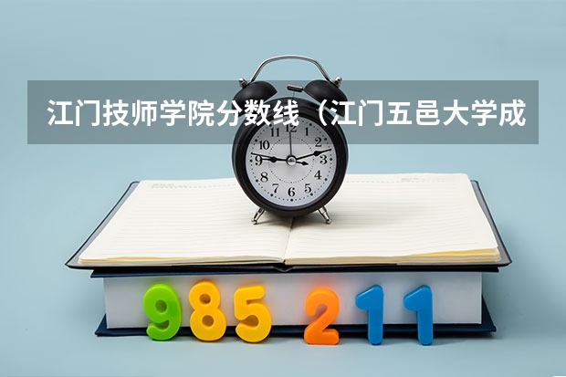 江门技师学院分数线(江门五邑大学成考高起点本科历年的录取分数线?)