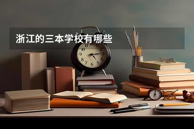 浙江的三本学校有哪些
