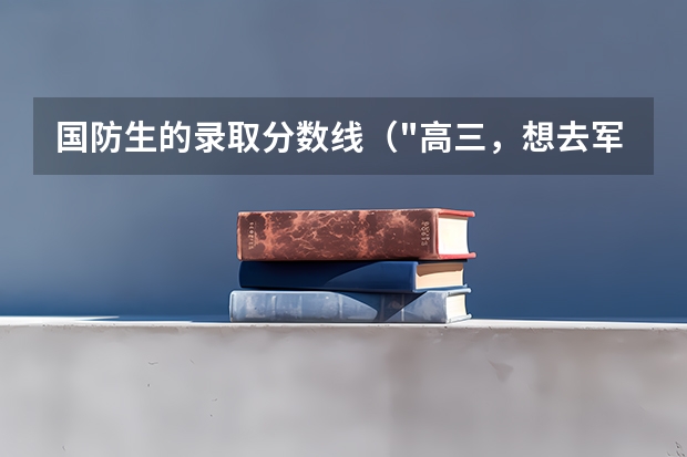 国防生的录取分数线(