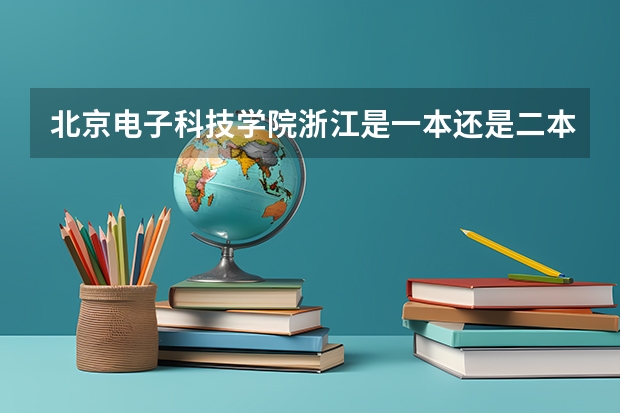 北京电子科技学院浙江是一本还是二本呢？