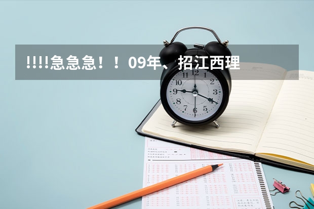 !!!!急急急!!09年、招江西理科艺术生的三本院校有哪些?很急!!!
