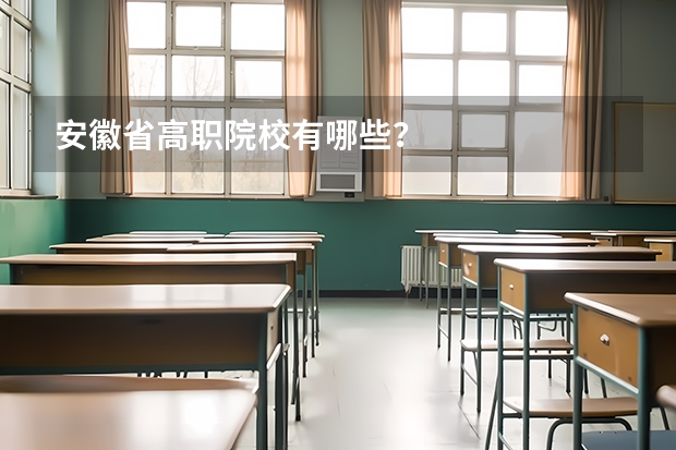 安徽省高职院校有哪些？