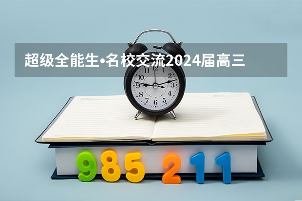 超级全能生•名校交流2024届高三第二次联考试卷网上哪里可以看?