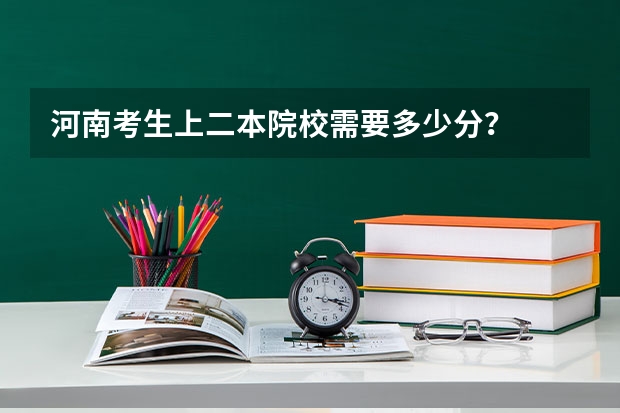 河南考生上二本院校需要多少分？