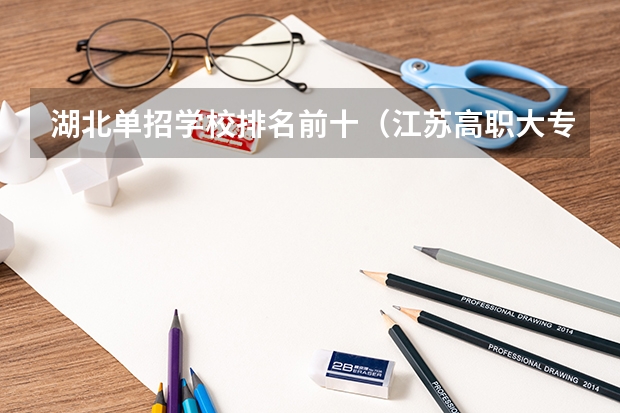 湖北单招学校排名前十（江苏高职大专院校排名）