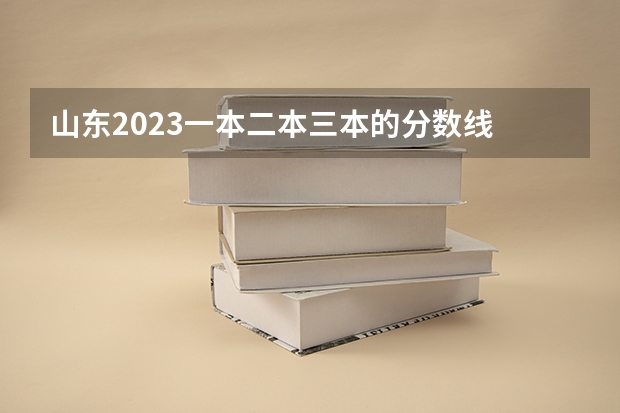 山东2023一本二本三本的分数线 济南高考一本分数线