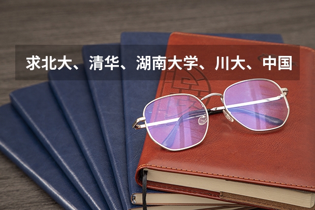 求北大、清华、湖南大学、川大、中国传媒大学、人大几所学校09年考研新闻学的复试分数线（中国传媒大学考研分数）
