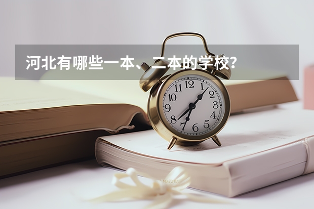 河北有哪些一本、二本的学校?