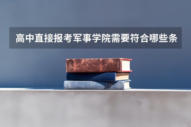 高中直接报考军事学院需要符合哪些条件?