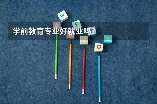 学前教育专业好就业吗？