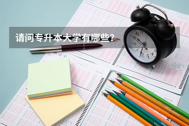 请问专升本大学有哪些?