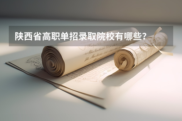 陕西省高职单招录取院校有哪些？