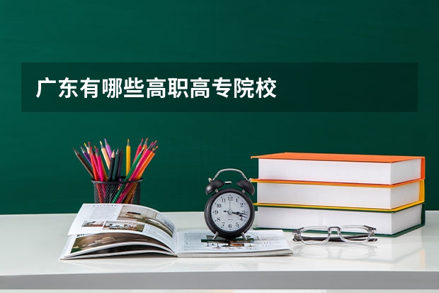 广东有哪些高职高专院校
