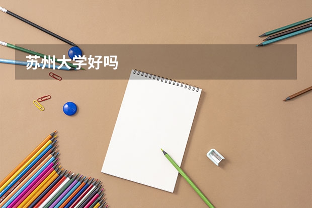 苏州大学好吗