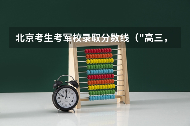 北京考生考军校录取分数线(